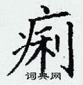丁谦写的硬笔楷书痢