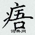 丁谦写的硬笔楷书痦