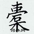 丁谦写的硬笔楷书橐