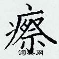 丁谦写的硬笔楷书瘵