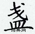 丁谦写的硬笔楷书盏