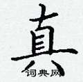丁谦写的硬笔楷书真