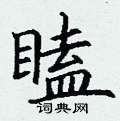 丁谦写的硬笔楷书瞌