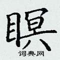 丁谦写的硬笔楷书瞑