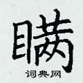 丁谦写的硬笔楷书瞒