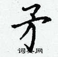 丁谦写的硬笔楷书矛