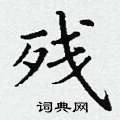 丁谦写的硬笔楷书残