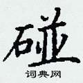 丁谦写的硬笔楷书碰