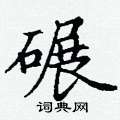 丁谦写的硬笔楷书碾