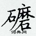 丁谦写的硬笔楷书礳
