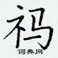 丁谦写的硬笔楷书祃