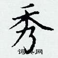丁谦写的硬笔楷书秀
