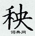 丁谦写的硬笔楷书秧