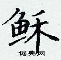 丁谦写的硬笔楷书稣