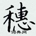 丁谦写的硬笔楷书穗