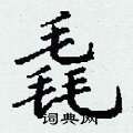 丁谦写的硬笔楷书毳