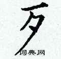 丁谦写的硬笔楷书歹