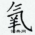 丁谦写的硬笔楷书氧