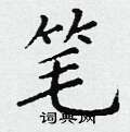 丁谦写的硬笔楷书笔