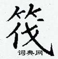 丁谦写的硬笔楷书筏