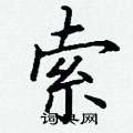 丁谦写的硬笔楷书索