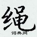 丁谦写的硬笔楷书绳