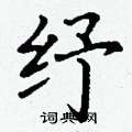 丁谦写的硬笔楷书纾