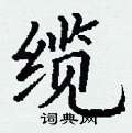 丁谦写的硬笔楷书缆