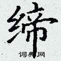 丁谦写的硬笔楷书缔
