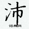 丁谦写的硬笔楷书沛