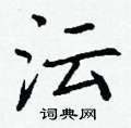 丁谦写的硬笔楷书沄