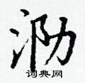 丁谦写的硬笔楷书泐