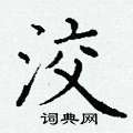 丁谦写的硬笔楷书洨