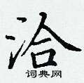丁谦写的硬笔楷书洽