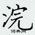 丁谦写的硬笔楷书浣