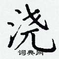 丁谦写的硬笔楷书浇