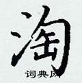 丁谦写的硬笔楷书淘