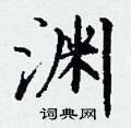 丁谦写的硬笔楷书渊