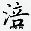 丁谦写的硬笔楷书涪