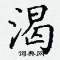 丁谦写的硬笔楷书渴
