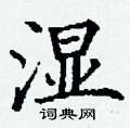 丁谦写的硬笔楷书湿
