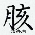 丁谦写的硬笔楷书胲