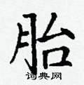 丁谦写的硬笔楷书胎