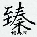 丁谦写的硬笔楷书臻