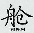 丁谦写的硬笔楷书舱