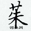 丁谦写的硬笔楷书茱