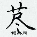 丁谦写的硬笔楷书荩
