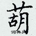 丁谦写的硬笔楷书葫