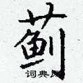 丁谦写的硬笔楷书蓟