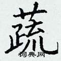丁谦写的硬笔楷书蔬